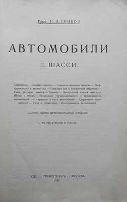 Грибов И.В. Автомобили. II часть. Шасси / 6-е, перераб. изд.; с 204 рис. М., 1926.